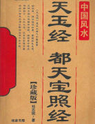 都天宝照经完整版