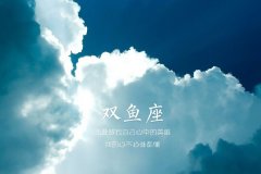 双鱼座和什么座最配，看看你们是否合适