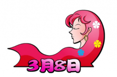 2019年三八妇女节送什么礼物好