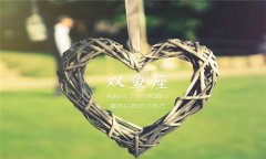 双鱼座不喜欢你的表现,早点放手吧