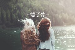 双子座和什么座最配，看看你们是否合适