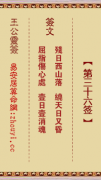 王公灵签第三十六签  王公灵签解签36