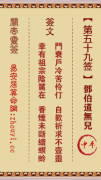 关帝灵签第五十九签  关帝灵签解签59