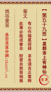 妈祖灵签第五十九签  妈祖灵签解签59
