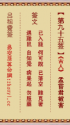 吕祖灵签第九十五签  吕祖灵签解签95