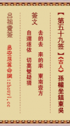 吕祖灵签第五十九签  吕祖灵签解签59