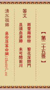 清水祖师第二十五签  清水灵签解签25