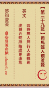 佛祖灵签第三十九签  佛祖灵签解签39