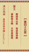 清水祖师第四十五签  清水灵签解签45