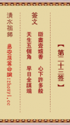 清水祖师第二十三签  清水灵签解签23
