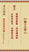 清水祖师第十九签  清水灵签解签19