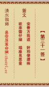 清水祖师第三十一签  清水灵签解签31