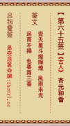 吕祖灵签第六十五签  吕祖灵签解签65