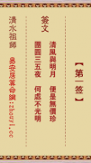 清水祖师第一签 清水灵签解签1