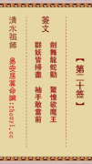 清水祖师第二十签  清水灵签解签20