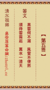 清水祖师第五签  清水灵签解签5