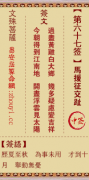 文殊菩萨第六十七签  文殊灵签解签67