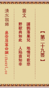 清水祖师第二十九签  清水灵签解签29