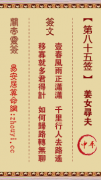 关帝灵签第八十五签  关帝灵签解签85