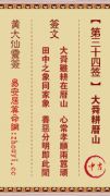 黄大仙灵签第三十四签  黄大仙解签34