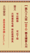 吕祖灵签第九十九签  吕祖灵签解签99