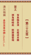 清水祖师第三十五签  清水灵签解签35