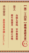 佛祖灵签第二十四签  佛祖灵签解签24