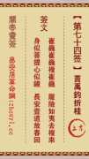 关帝灵签第七十四签  关帝灵签解签74