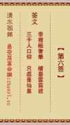 清水祖师第六签  清水灵签解签6