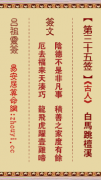 吕祖灵签第三十五签  吕祖灵签解签35