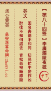 周公灵签第八十四签  周公灵签解签84