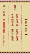 清水祖师第十三签  清水灵签解签13
