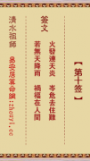 清水祖师第十签  清水灵签解签10