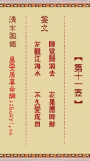 清水祖师第十一签  清水灵签解签11