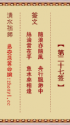 清水祖师第二十七签  清水灵签解签27