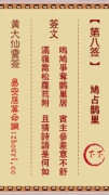 黄大仙灵签第八签  黄大仙解签8