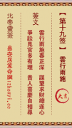 北帝灵签第十九签  玄天上帝解签19