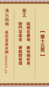 清水祖师第十五签  清水灵签解签15