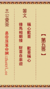 王公灵签第五签  王公灵签解签5