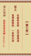 清水祖师第七签  清水灵签解签7