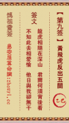 妈祖灵签第九签  妈祖灵签解签9