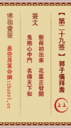 佛祖灵签第二十九签  佛祖灵签解签29