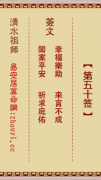 清水祖师第五十签  清水灵签解签50