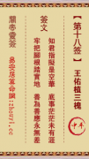 关帝灵签第十八签  关帝灵签解签18