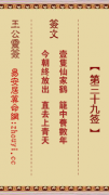 王公灵签第三十九签  王公灵签解签39