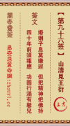 关帝灵签第九十六签  关帝灵签解签96