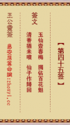 王公灵签第四十五签  王公灵签解签45