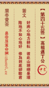 关帝灵签第四十五签  关帝灵签解签45