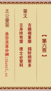 王公灵签第六签  王公灵签解签6