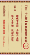 佛祖灵签第三十五签  佛祖灵签解签35